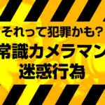 写真の無断使用に制裁 使用料請求が簡単に行えるcopytrack フォトグラファン