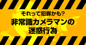 それって犯罪かも? 非常識カメラマンの迷惑行為を弁護士に聞いてみた