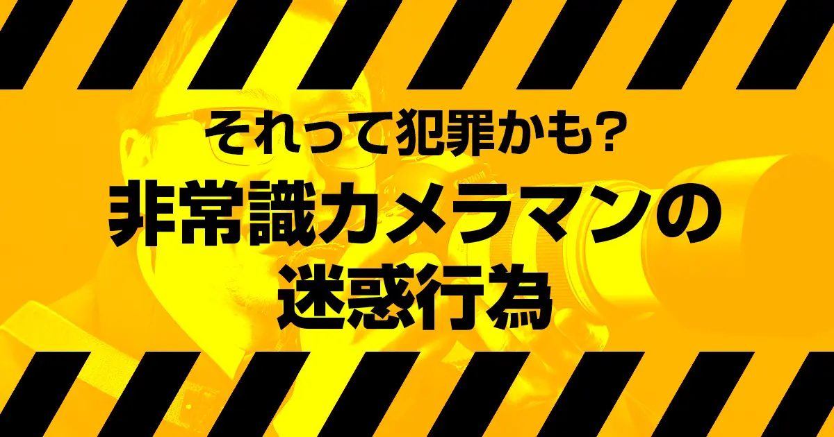 それって犯罪 マナーの悪い非常識カメラマンの迷惑行為を弁護士に聞いてみた フォトグラファン