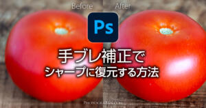 Photoshopの手ブレ補正で写真をシャープに復元する方法