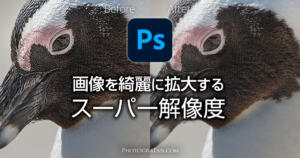 Photoshopで画像を綺麗に拡大するスーパー解像度の使い方と実例