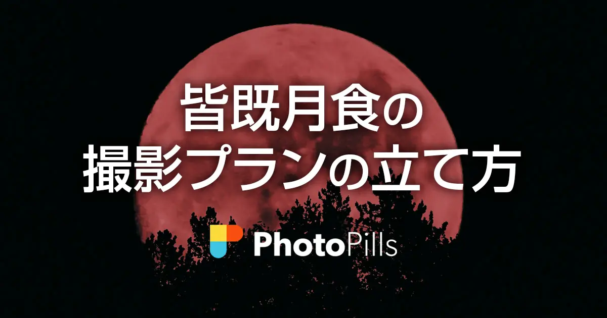 皆既月食の撮影プランを立てる方法 スマホアプリphotopillsの使い方 フォトグラファン