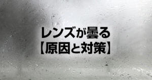 カメラのレンズが曇る原因と対策！結露の仕組みを理解しよう