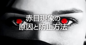 フラッシュ使用時の赤目現象はなぜ起こる？その原因と防止方法