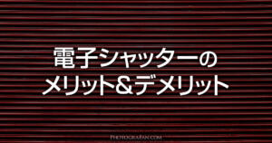 電子シャッターの特徴やメリット・デメリット