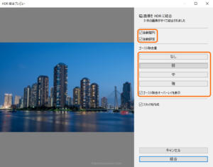 LightroomのHDR合成の設定方法