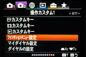 ファンクションメニュー設定