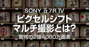 ソニーα7RⅣのピクセルシフトマルチ撮影の作例とスーパー解像度との比較