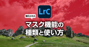 Lightroom Classicの強化されたマスク機能の種類と使い方