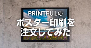 Printfulでポスター印刷を注文してみた