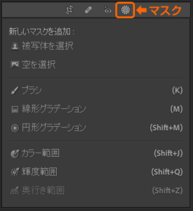 Lightroom Classicの新マスク