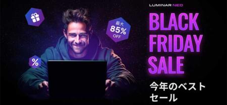 Luminarブラックフライデーセール