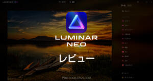 2022年におすすめのRAW現像ソフトLuminar Neoをレビュー！AI機能で簡単操作