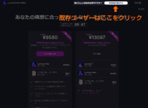 既存Luminarユーザーの購入ページ