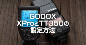 GODOX XProとTT350の設定方法と使い方