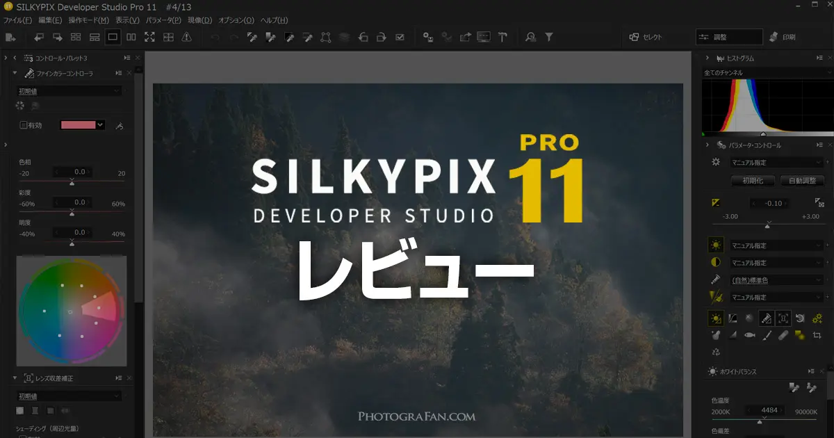 国産RAW現像ソフトSILKYPIX Studio Pro11をレビュー！進化した点を比較検証 | フォトグラファン