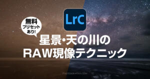 天の川のLightroom現像テクニック！無料プリセット