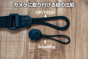 OPtechとSmallRigの紐の太さの違い