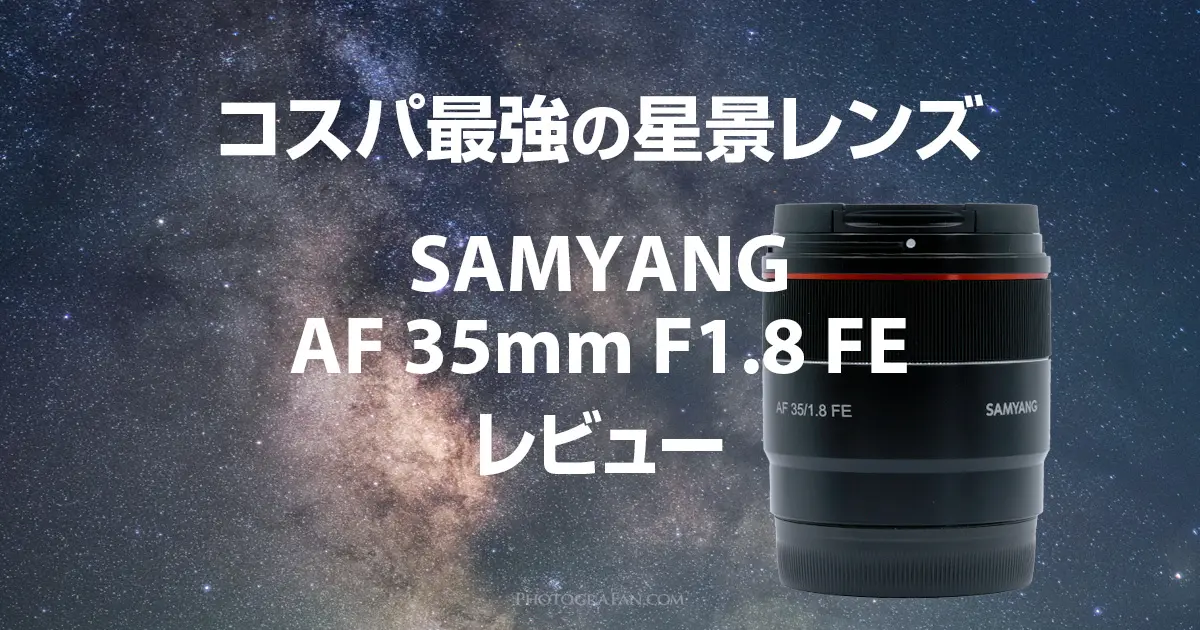 超歓迎特価 交換レンズ サムヤン SAMYANG AF 35ｍｍ F1.8 アルファFE ミラーレス ソニーE Sony Eマウント対応 フルサイズ対応  ホームショッピング 通販 PayPayモール
