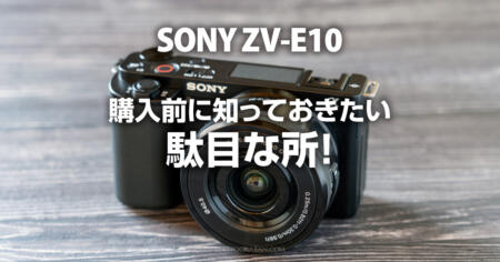 購入前に知っておきたいソニーZV-E10の悪い所