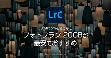 LightroomとPhotoshopが安く使えるフォトプランは20GBがおすすめ！