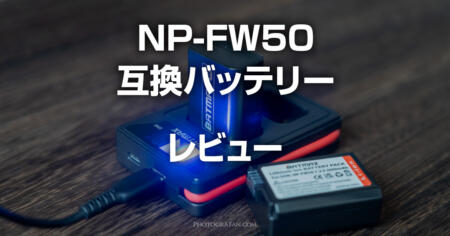 ソニーNP-FW50の互換バッテリーをAliexpressで買ってみた