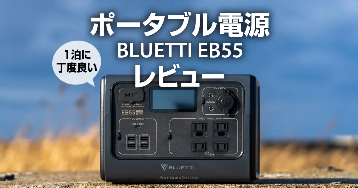 BLUETTI EB55ポータブル電源