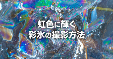 虹色に輝く彩氷の撮影方法！偏光フィルターが創る肉眼では見えない芸術