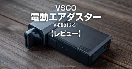 カメラ掃除に使える！スタイリッシュなVSGO 電動エアダスター