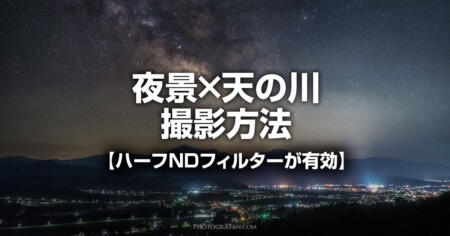 夜景×天の川の撮影方法！光害ありの星景は角型ハーフNDフィルターで解決