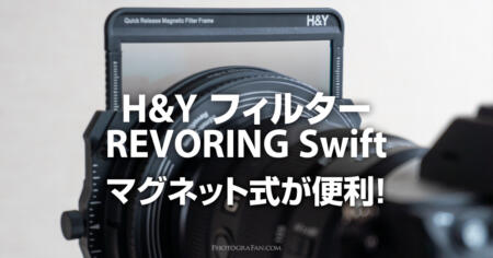 H&YフィルターREVORING SWIFTのマグネット式が便利