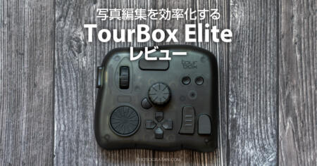 写真編集を効率化する左手デバイスTourBox Eliteレビュー