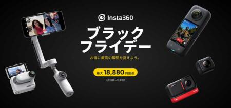 Insta360 ブラックフライデーセール