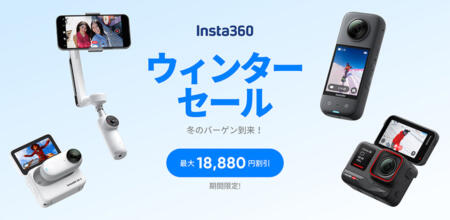 Insta360 ウィンターセール