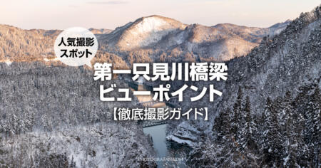 絶景撮影スポット【第一只見川橋梁ビューポイント】の撮り方