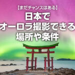 日本でオーロラ撮影できる場所や条件のまとめ！今後チャンスは来るかも