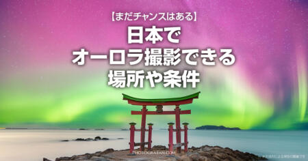 日本でオーロラ撮影できる場所や条件