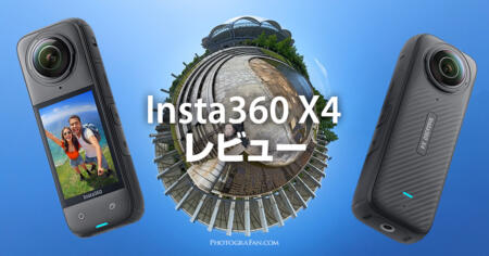 8K動画対応の360度カメラInsta360 X4レビュー