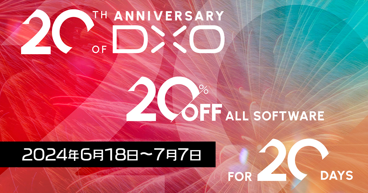DxOが20周年記念セールで全製品20％OFF！20日間の期間限定