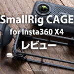 SmallRigのInsta360 X4用ケージは純正品より便利！