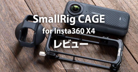 SmallRigのInsta360 X4用ケージは純正品より便利