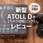 カメラ回転リングATOLLに新型のプラスバージョンが登場！