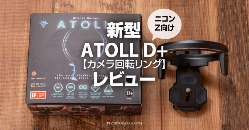 カメラ回転リング新型ATOLL D＋がニコンZ向けに進化