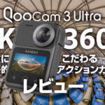 画質にこだわる8K360度カメラQooCam 3 Ultraレビュー