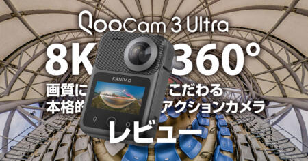 画質にこだわる8K360度カメラQooCam 3 Ultraレビュー