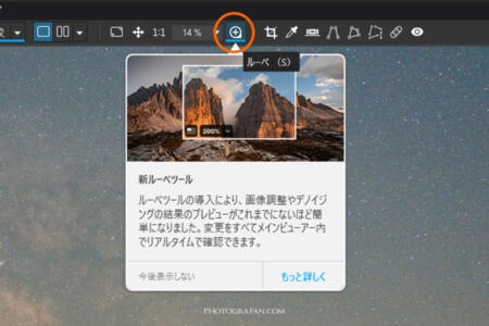 DxO PhotoLab 8の拡大ルーペツール