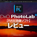 進化する正統派RAW現像ソフトDxO PhotoLab 8レビュー