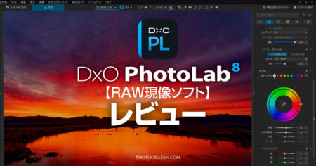 進化する正統派RAW現像ソフトDxO PhotoLab 8レビュー