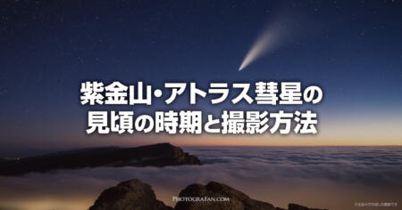 紫金山・アトラス彗星の見頃の日時と方角や位置、撮影方法