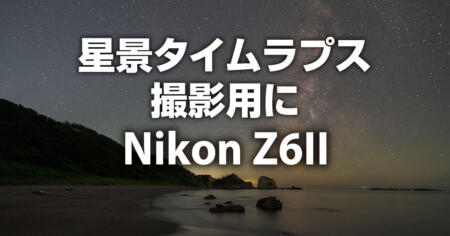 星景タイムラプス撮影用にNikon Z6IIを中古で購入してみた